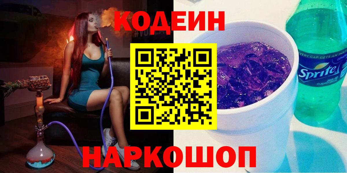 Кодеин Purple Drank  Кодеин напиток Lean (лин)  Киржач  Вход с VPN 